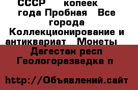 СССР, 20 копеек 1977 года Пробная - Все города Коллекционирование и антиквариат » Монеты   . Дагестан респ.,Геологоразведка п.